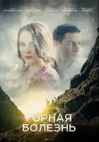  Горная болезнь смотреть онлайн сериал 1 сезон 